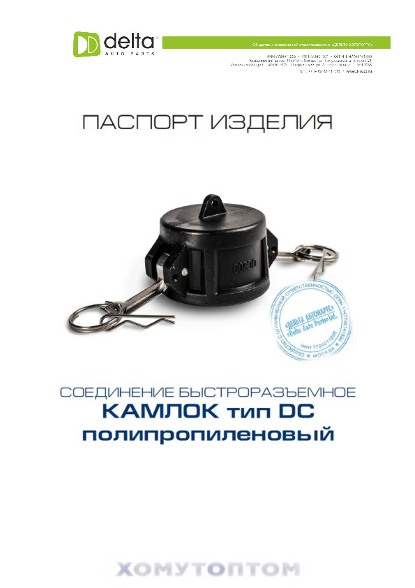 ПАСПОРТ Камлок ТипDС полипропилен